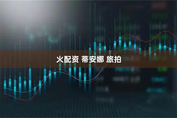 火配资 蒂安娜 旅拍